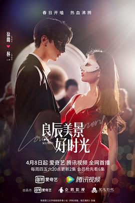 麻豆影院《良辰美景好时光》免费在线观看