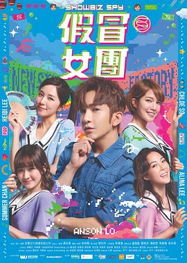 麻豆影院《假冒女团 假冒女團》免费在线观看