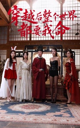 麻豆官网《穿越后整个世界都要我命》免费在线观看