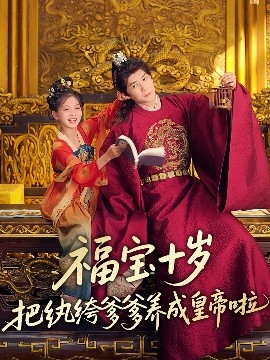 麻豆影视《福宝十岁把纨绔爹爹养成皇帝啦》免费在线观看