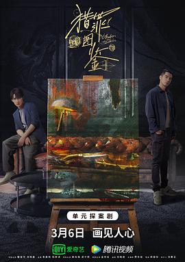 麻豆官网《猎罪图鉴》免费在线观看