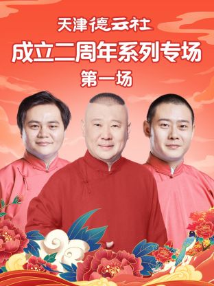 麻豆影视《天津德云社成立二周年系列专场第一场》免费在线观看