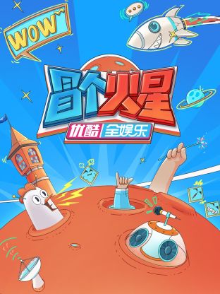 麻豆官网《冒个火星》免费在线观看