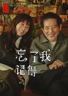 麻豆影院《忘了我记得 忘了我記得》免费在线观看