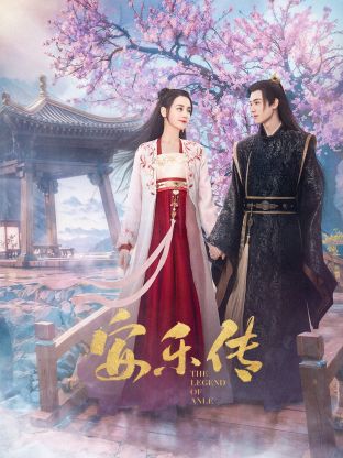 麻豆影院《安乐传》免费在线观看