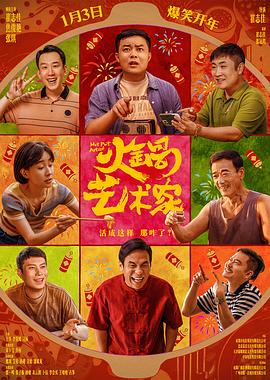 麻豆官网《火锅艺术家》免费在线观看