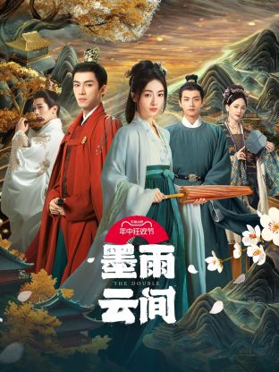 麻豆影院《墨雨云间》免费在线观看
