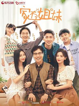 麻豆官网《家有姐妹》免费在线观看