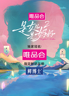 麻豆影院《是女儿是妈妈 第二季》免费在线观看