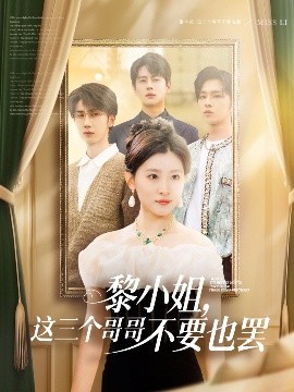 麻豆官网《黎小姐，这三个哥哥不要也罢》免费在线观看