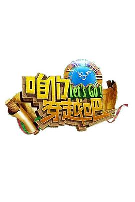 麻豆官网《咱们穿越吧 第一季》免费在线观看