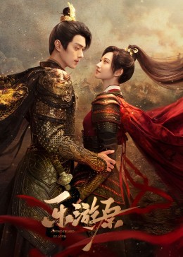 麻豆影视《乐游原》免费在线观看