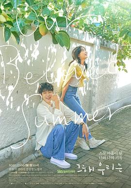 麻豆影视《那年，我们的夏天》免费在线观看