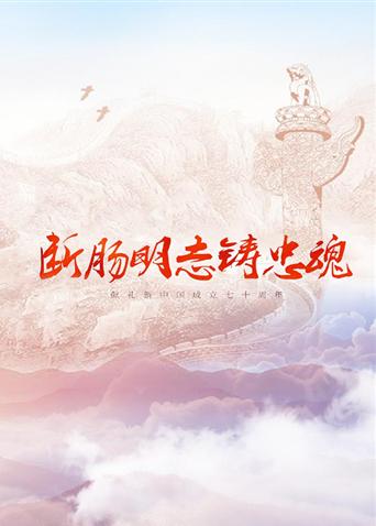 麻豆官网《断肠明志铸忠魂》免费在线观看