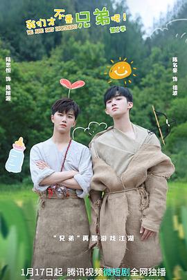 麻豆影视《我们才不是兄弟呢第二季》免费在线观看