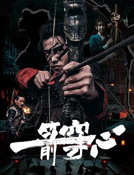 麻豆影院《一箭穿心》免费在线观看