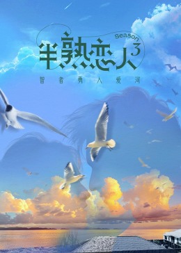 麻豆影视《半熟恋人 第三季》免费在线观看