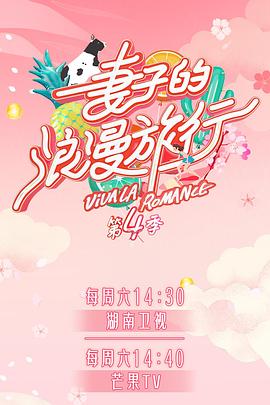麻豆影视《妻子的浪漫旅行第四季》免费在线观看