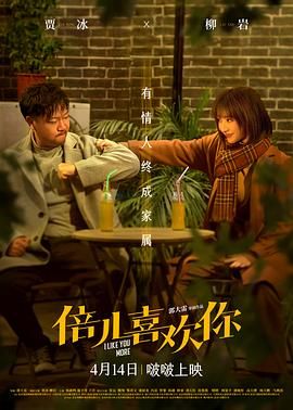 麻豆官网《倍儿喜欢你》免费在线观看