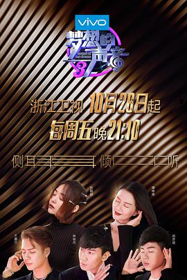 麻豆影院《梦想的声音 第三季》免费在线观看