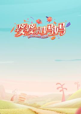 麻豆影院《婆婆和妈妈第一季》免费在线观看
