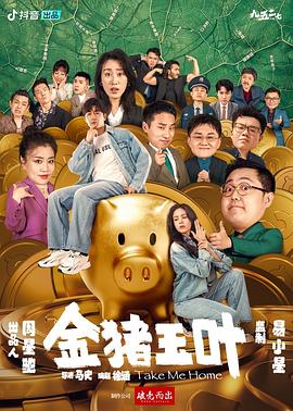 麻豆影视《金猪玉叶》免费在线观看