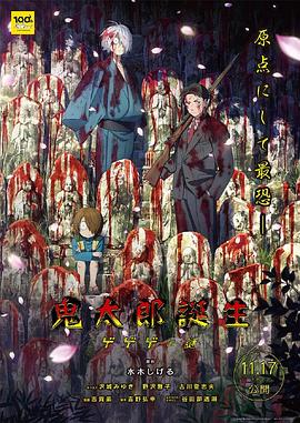 麻豆影院《鬼太郎诞生：咯咯咯之谜 鬼太郎誕生 ゲゲゲの謎》免费在线观看