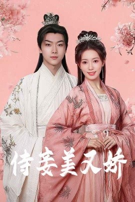 麻豆官网《侍妾美又娇》免费在线观看