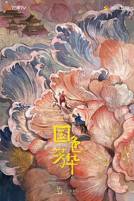 麻豆影院《国色芳华》免费在线观看