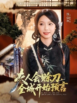 麻豆官网《夫人会赊刀全城开始预言》免费在线观看