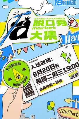 麻豆影视《脱口秀和Ta的朋友们》免费在线观看