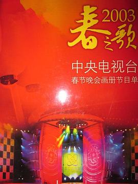 麻豆官网《2003年中央电视台春节联欢晚会》免费在线观看