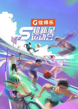 麻豆影视《超新星运动会 第5季》免费在线观看