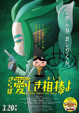麻豆影视《电影屁屁侦探 再见亲爱的伙伴 映画おしりたんてい さらば愛しき相棒よ》免费在线观看
