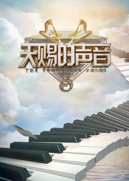 麻豆官网《天赐的声音 第五季》免费在线观看