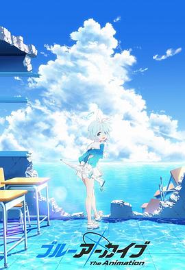 麻豆影视《碧蓝档案 The Animation》免费在线观看