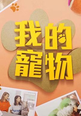 麻豆影视《我的宠物》免费在线观看
