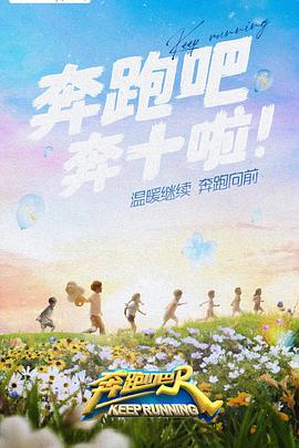 麻豆影院《奔跑吧 第六季》免费在线观看