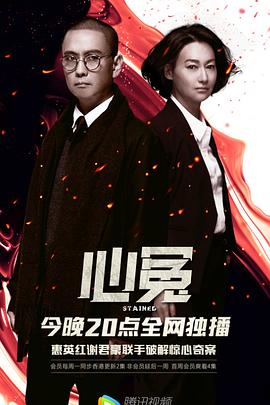麻豆官网《心冤》免费在线观看
