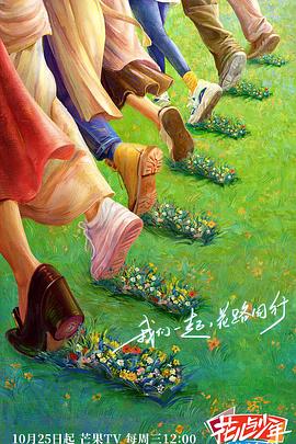 麻豆官网《花儿与少年·丝路季》免费在线观看