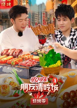 麻豆影视《朋友请吃饭·烧烤季》免费在线观看