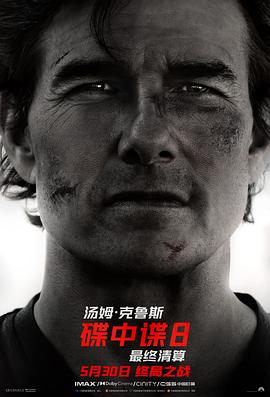 麻豆影院《碟中谍8：最终清算 Mission: Impossible - The Final Reckoning》免费在线观看