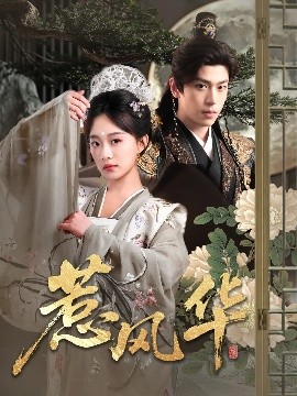 麻豆官网《惹风华》免费在线观看