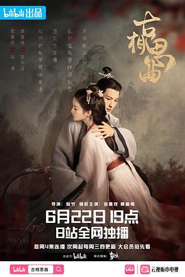 麻豆官网《古相思曲》免费在线观看