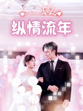 麻豆影视《纵情流年》免费在线观看