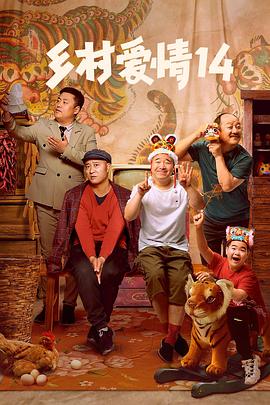 麻豆影视《乡村爱情14》免费在线观看