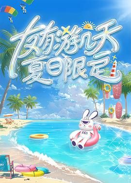 麻豆影视《友有游几天・夏日限定》免费在线观看