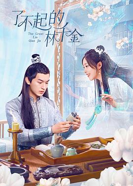 麻豆影院《了不起的林千金》免费在线观看