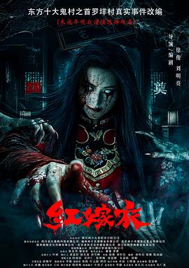 麻豆影院《红嫁衣》免费在线观看