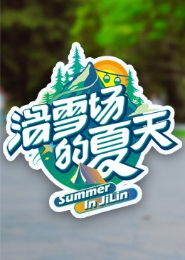 麻豆影视《滑雪场的夏天》免费在线观看